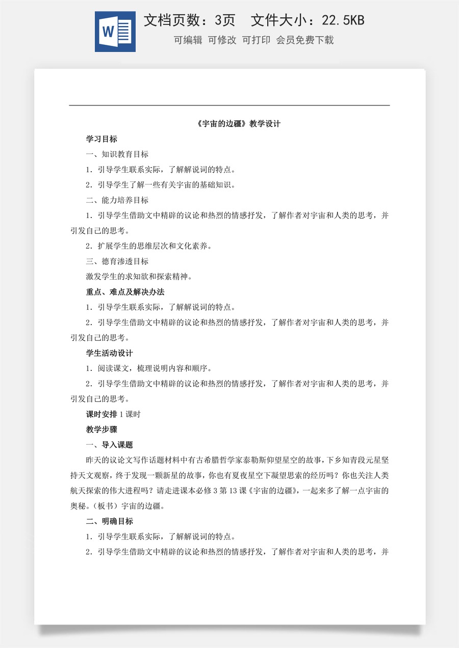 高中语文教案选择性下册13.2  《宇宙的边疆》教学设计.doc
